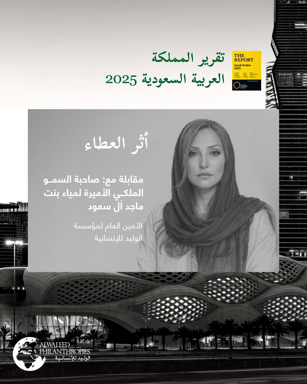 أمين عام مؤسسة الوليد للإنسانية